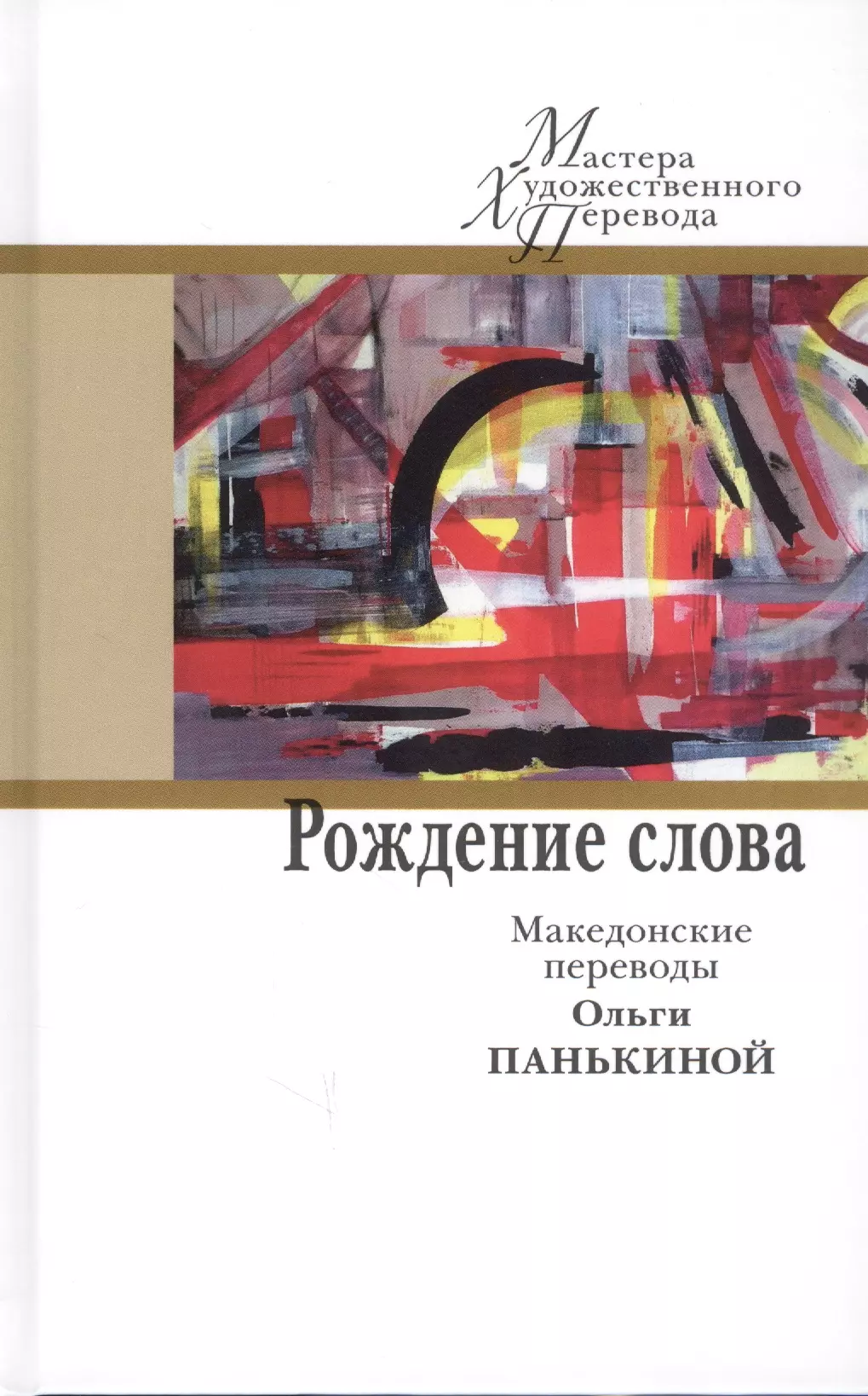 Рождение слова. Македонские переводы Ольги Панькиной