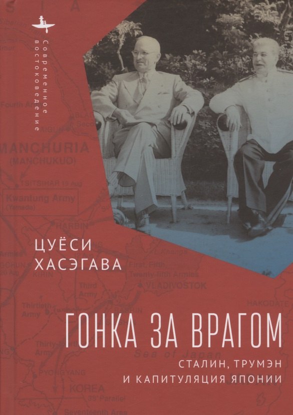 

Гонка за врагом. Сталин, Трумэн и капитуляция Японии