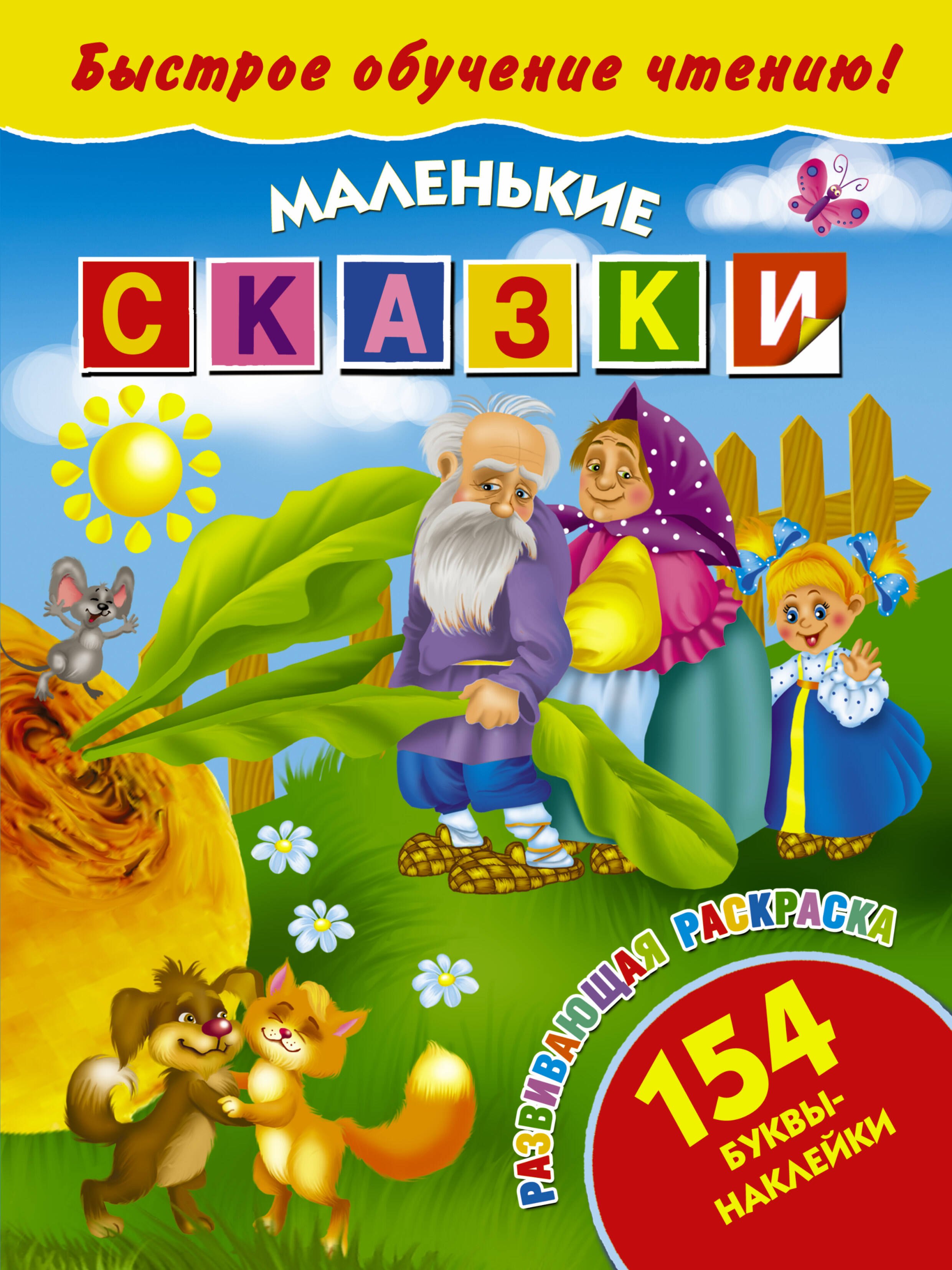 .: БыстрОбучЧтению(154 НАКЛ) Маленькие сказки