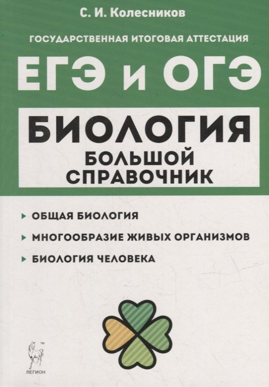 Колесников Сергей Ильич: Биология. Большой справочник для подготовки к ЕГЭ и ОГЭ: справочное пособие