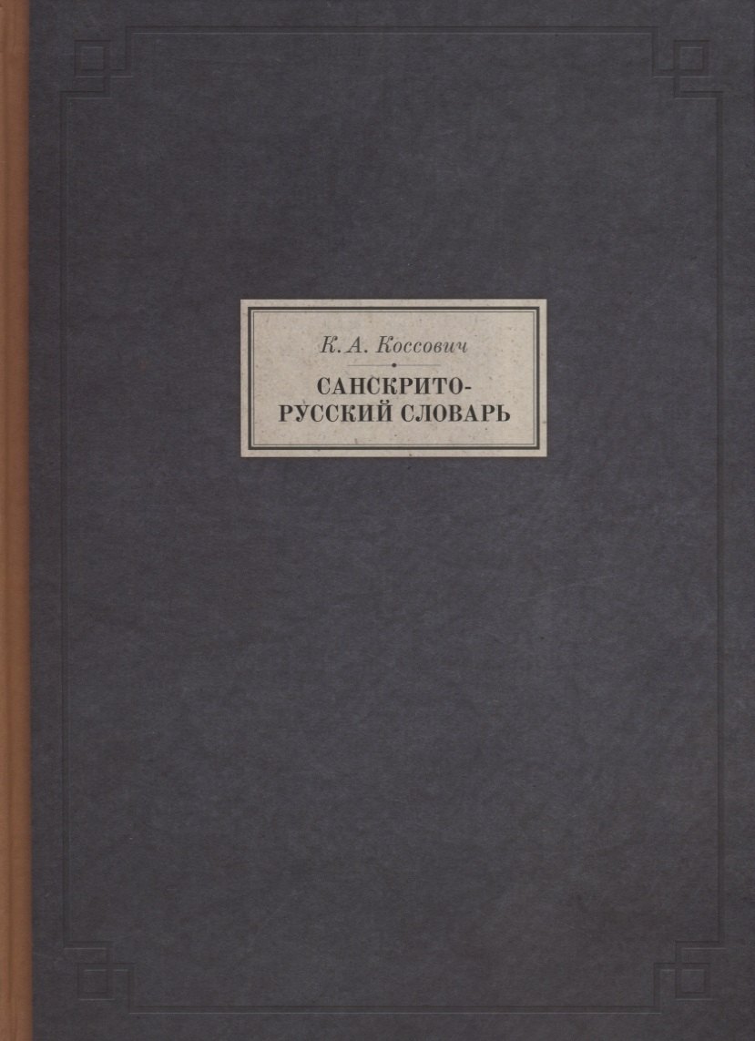 Санскрито-русский словарь (3 изд.) (BiblSanscritica/т.10) Коссович