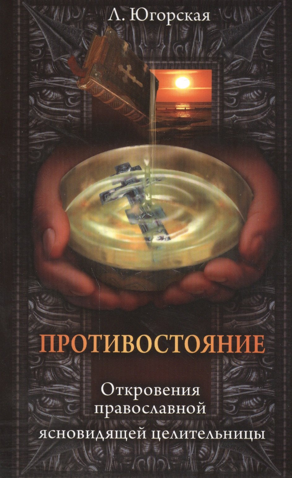 

Противостояние. Откровения православной ясновидищей целительницы