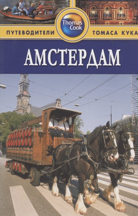 

Амстердам: Путеводитель. 2-е изд., перераб. и доп.