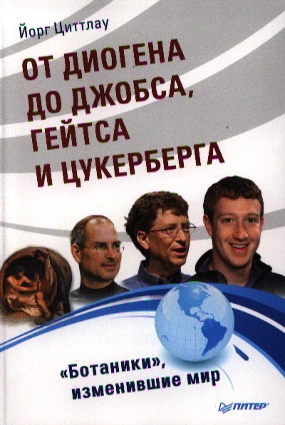 От Диогена до Джопса Гейтса и Цукерберга quotБотаники quot изменившие мир 183₽