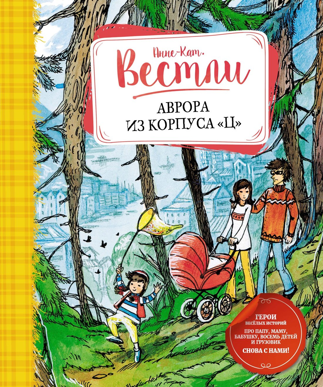 Вестли Анне-Катарина: Аврора из корпуса &quot;Ц&quot;