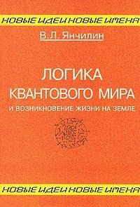 Логика квантового мира и возникновение жизни на Земле