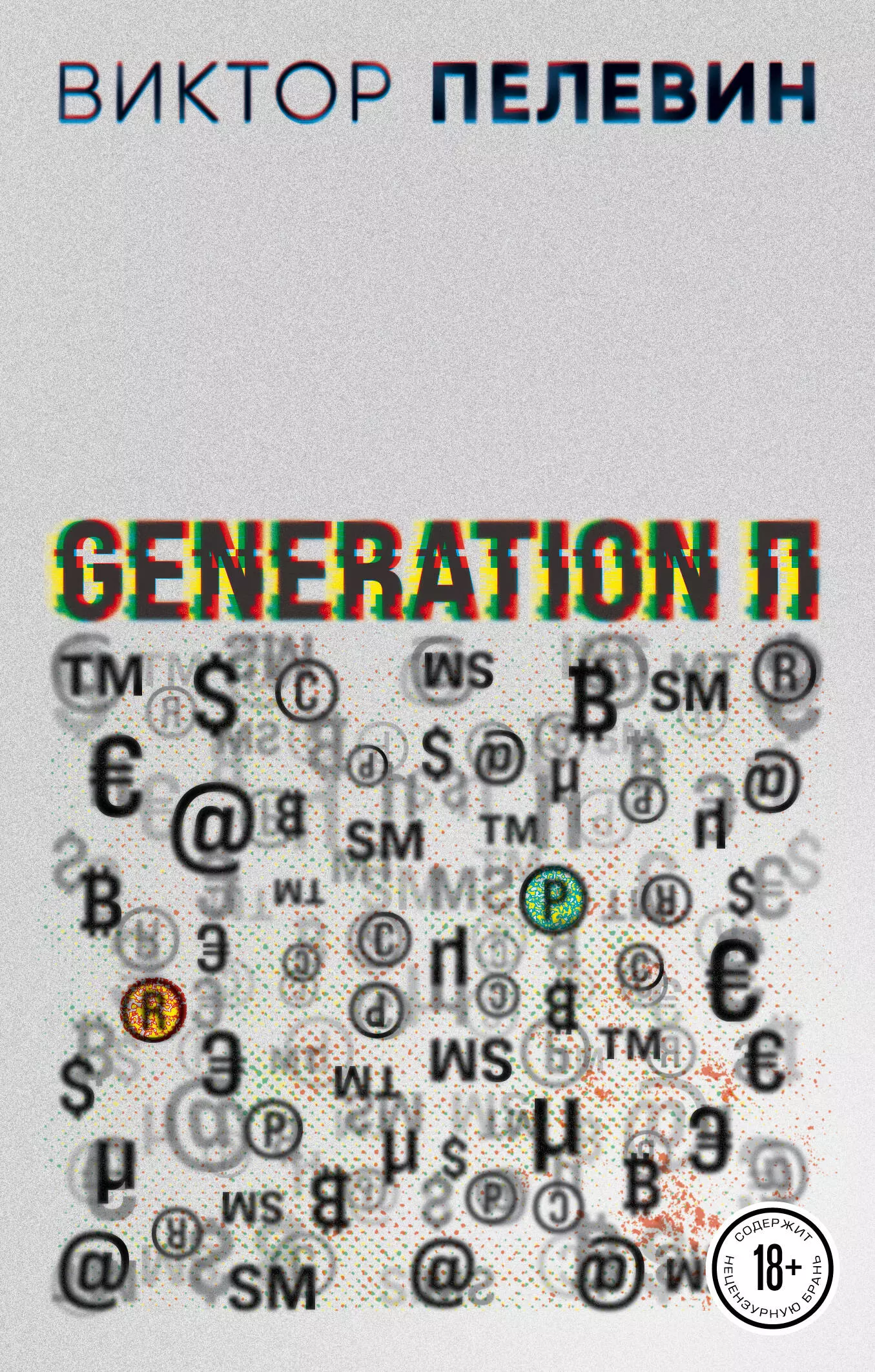 Generation П 579₽