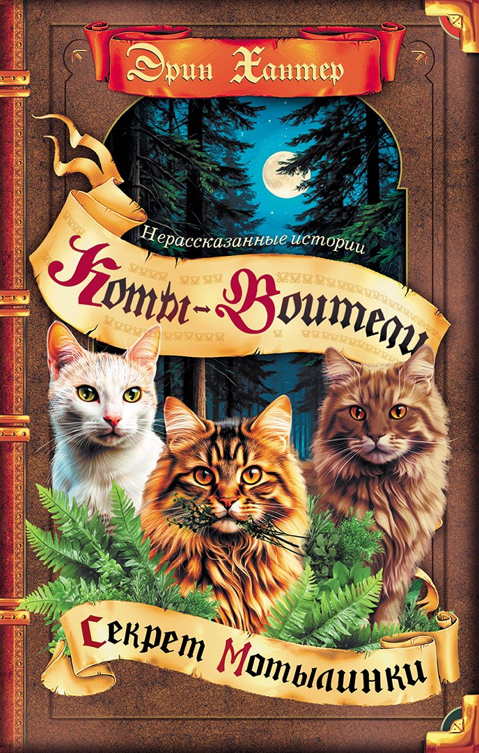 Коты-воители. Сборник. Нерассказанные истории. Секрет Мотылинки