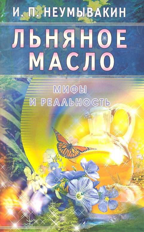 

Льняное масло. Мифы и реальность