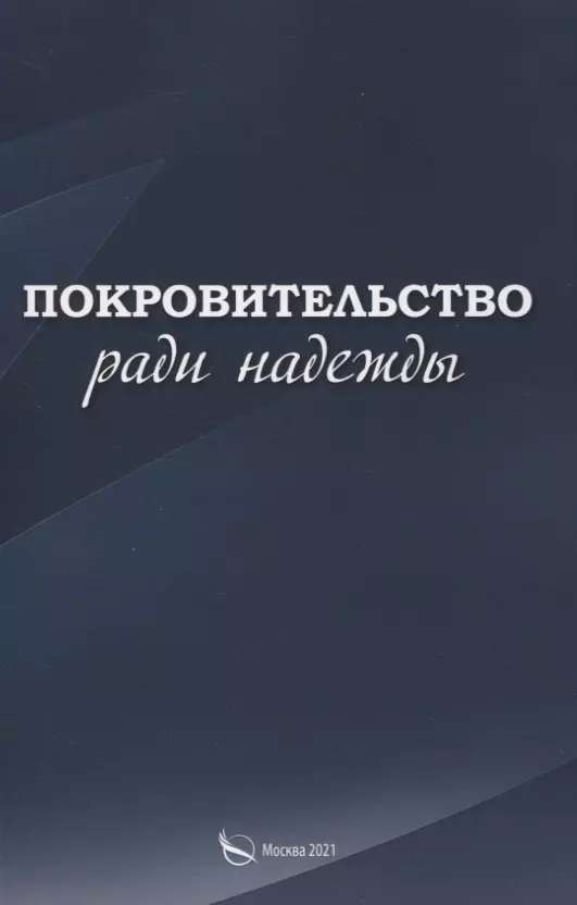 Покровительство ради надежды