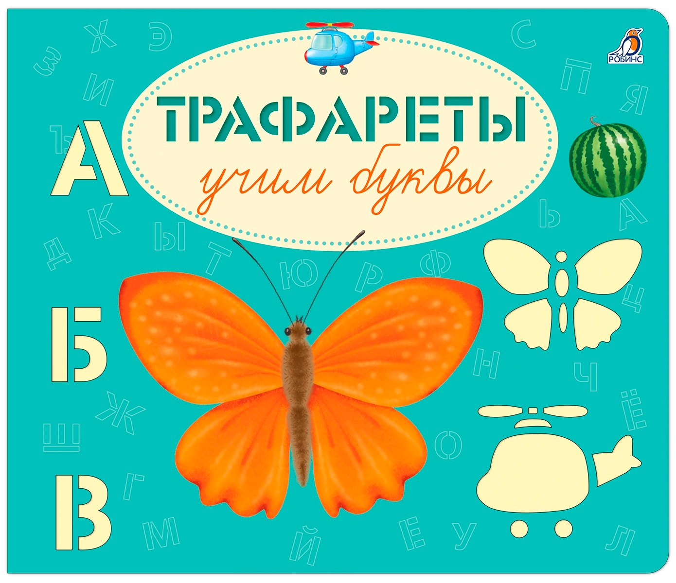 Сосновский Евгений Анатольевич: Трафареты. Учим буквы