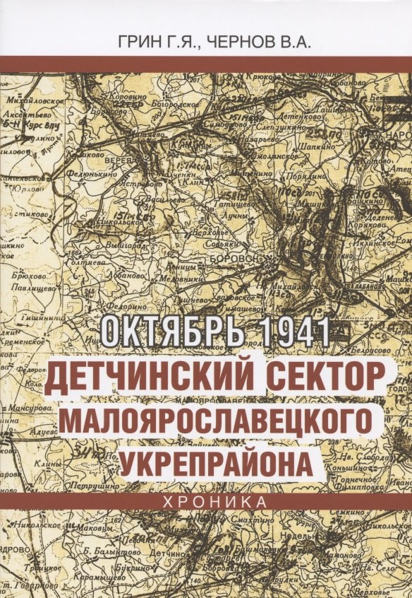 

Октябрь 1941. Детчинский сектор Малоярославецкого укрепрайона. Хроника