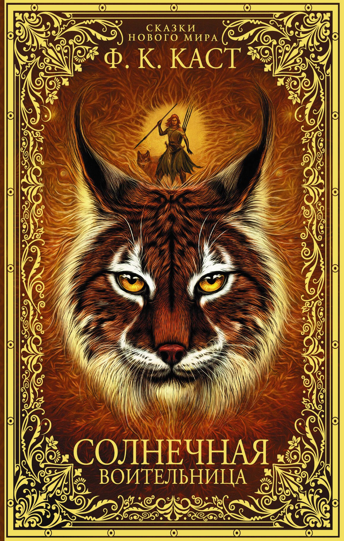 Солнечная воительница Сказки Нового мира 174₽