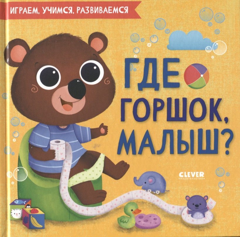 

Где горшок, малыш