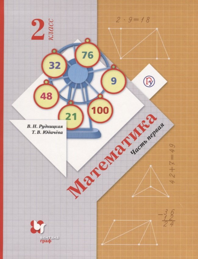 Рудницкая Виктория Наумовна: Математика. 2 класс. Учебник. В 2 частях. Часть 1