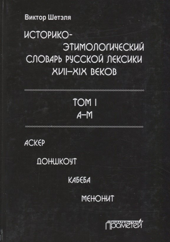 

Историко-этимологический словарь русской лексики 17-19в. Т.1/2тт А-М Аскер