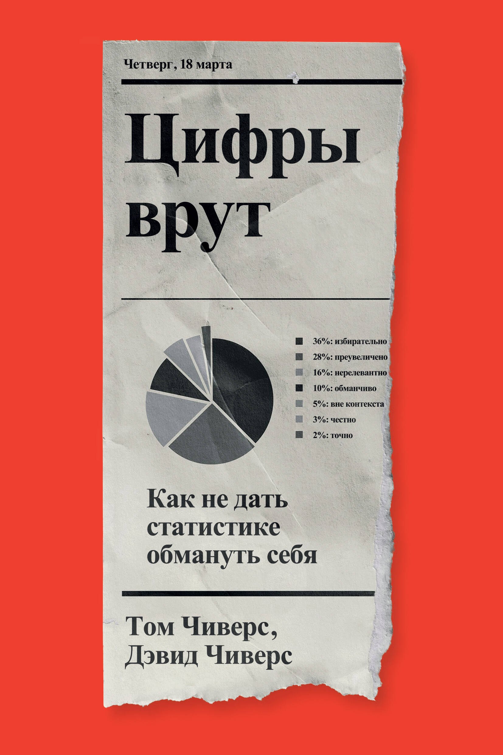 Чиверс Дэвид: Цифры врут. Как не дать статистике обмануть себя