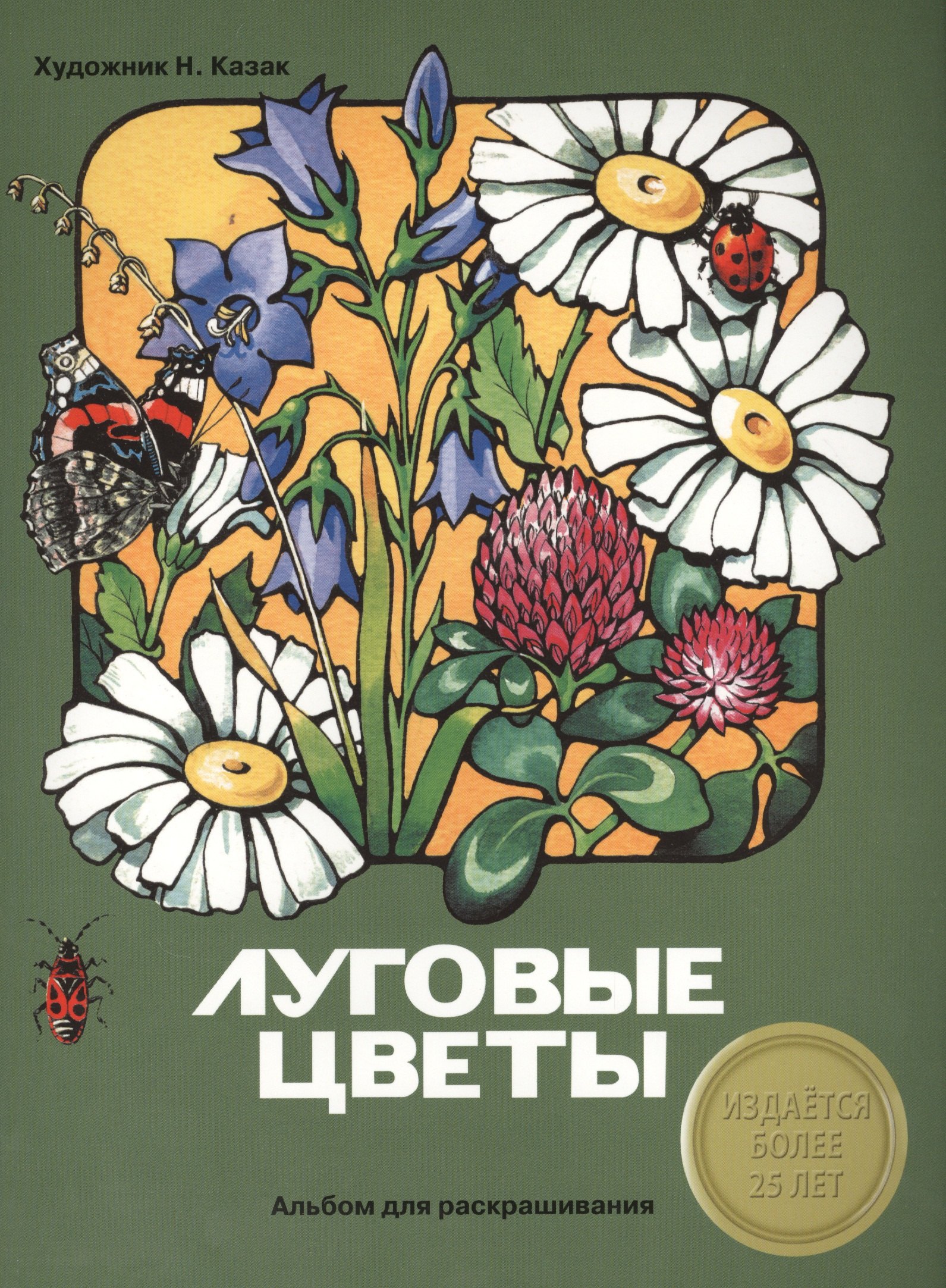 Альбом для раскрашивания Луговые цветы 159₽