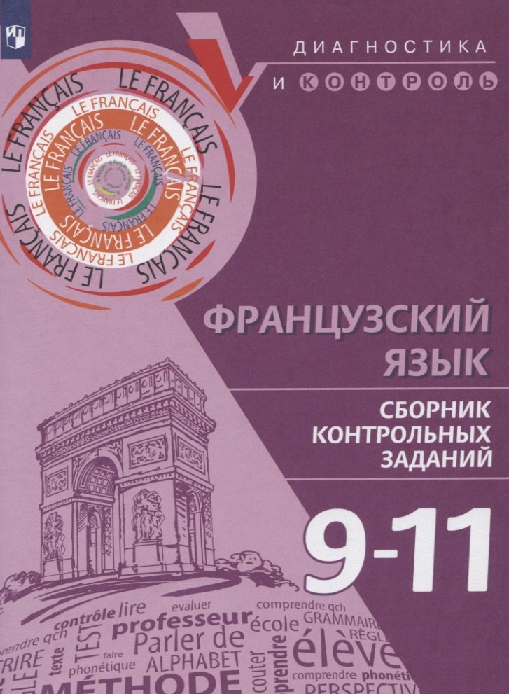 

Французский язык. 9-11 классы. Сборник контрольных заданий. Учебное пособие