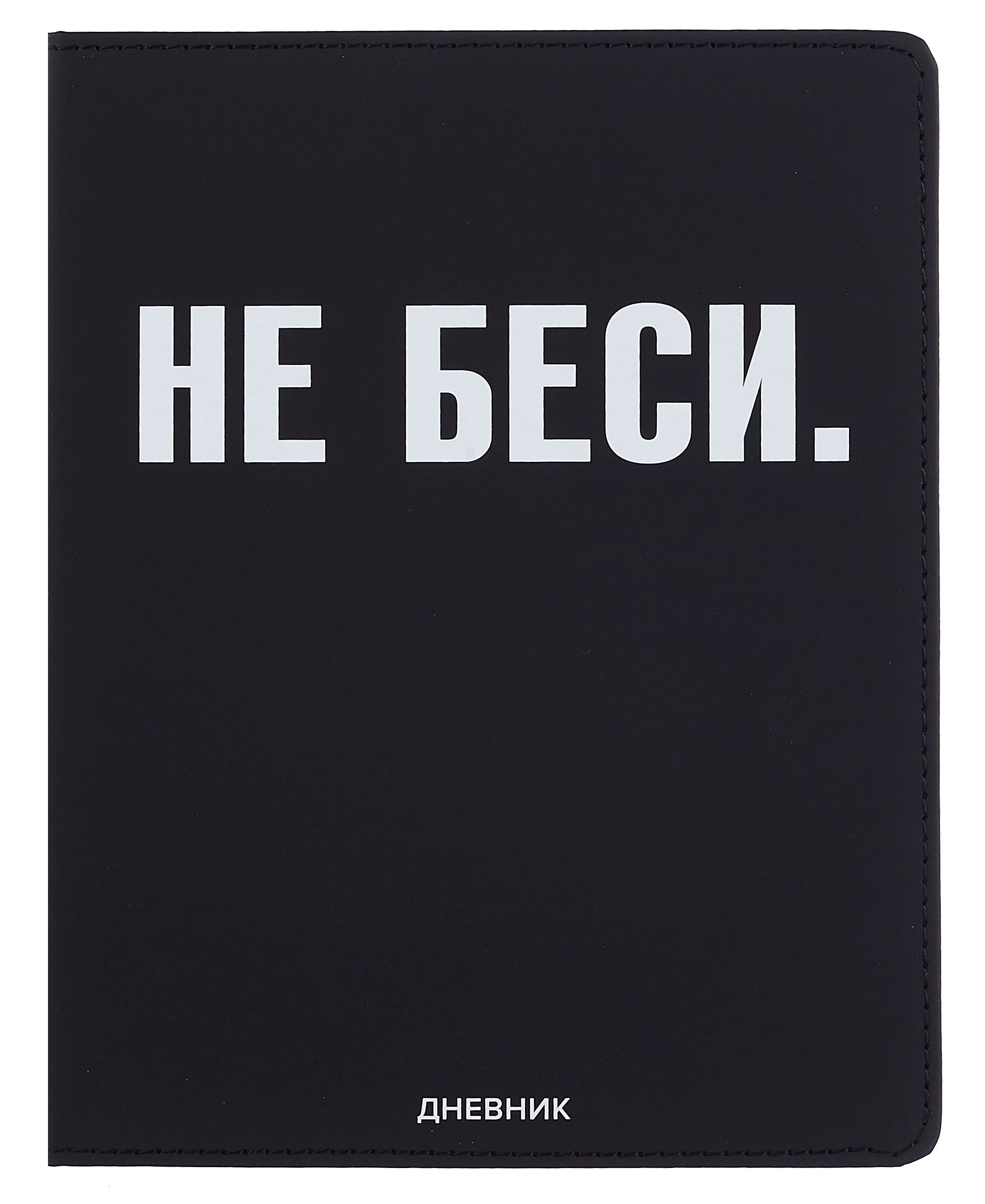 

Дневник шк. "НЕ БЕСИ" универс.блок, иск.кож., шелкография, отстрочка, ляссе