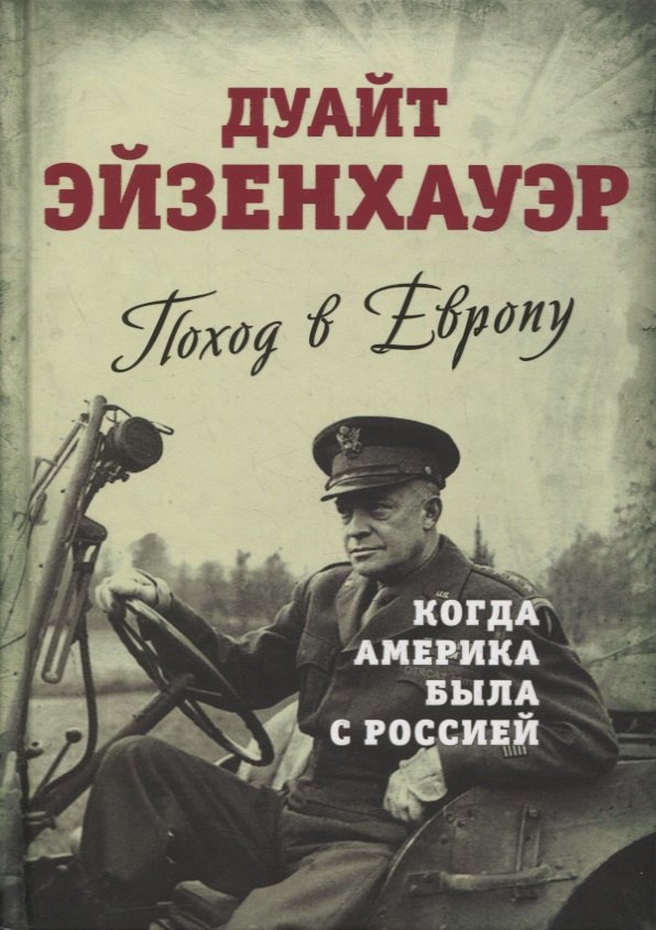 

Поход в Европу. Когда Америка была с Россией
