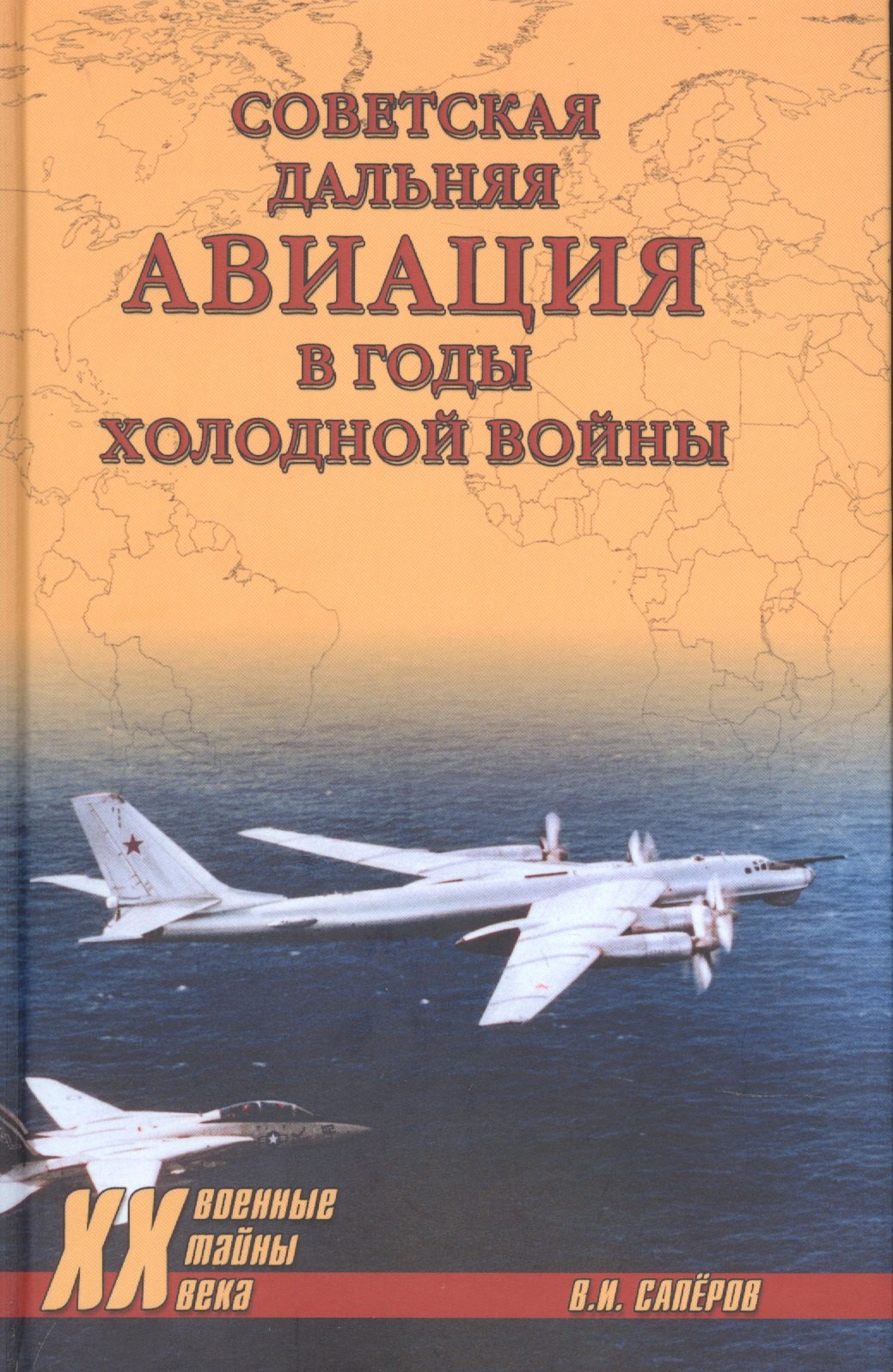 

Советская дальняя авиация в годы холодной войны