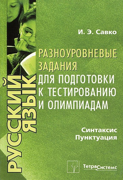 

Русский язык. Разноуровневые задания для подготовки к тестированию и олимпиадам