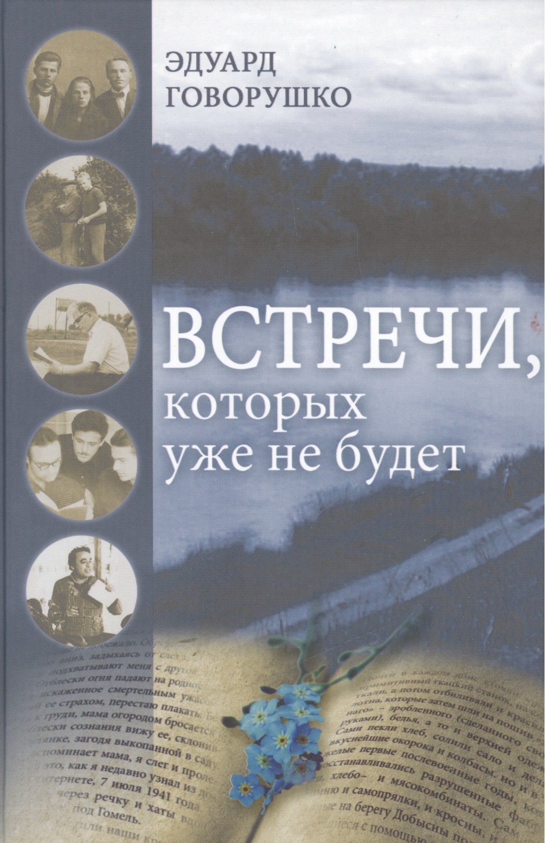 Встречи которых уже не будет Рассказы-воспоминания 339₽