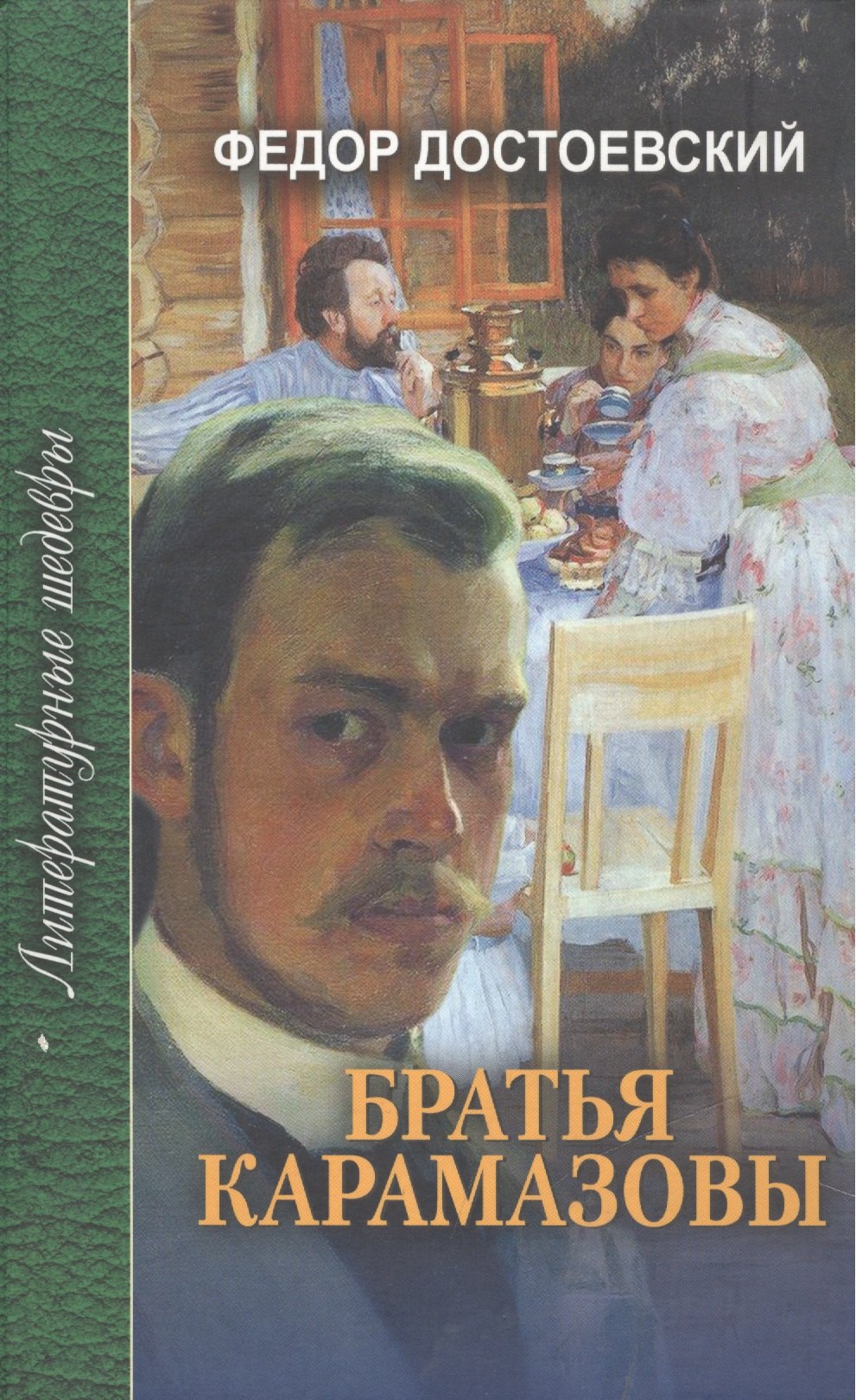 Достоевский Федор Михайлович: Братья Карамазовы (в 4-х частях) Часть 4 и эпилог Том 3. Достоевский Ф. (Профиздат)