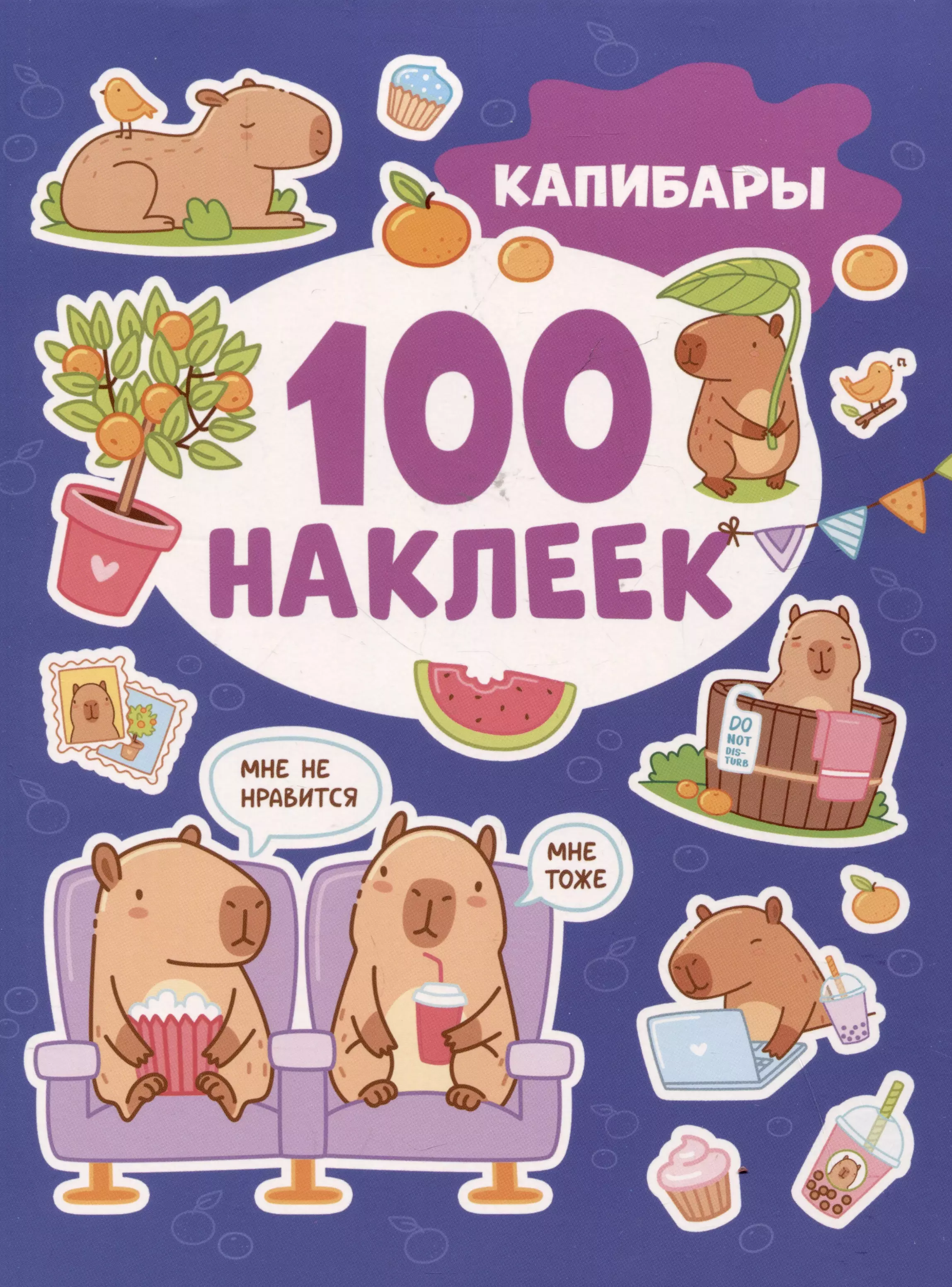 

Капибары (100 наклеек)