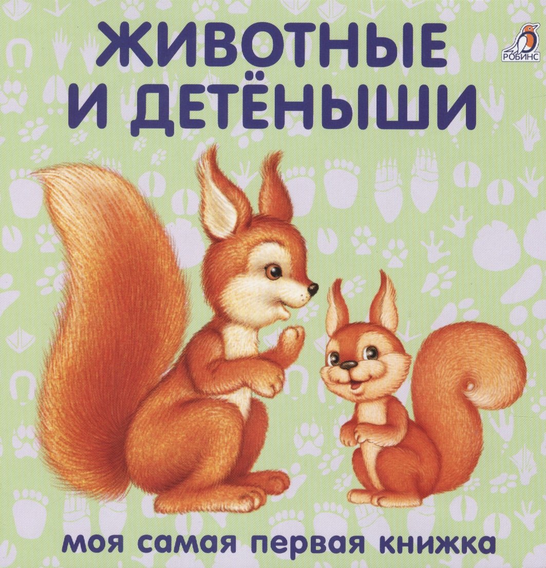 

Книжки-картонки. Животные и детеныши