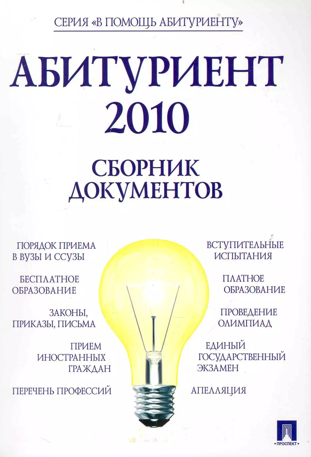 Абитуриент 2010. Сборник документов