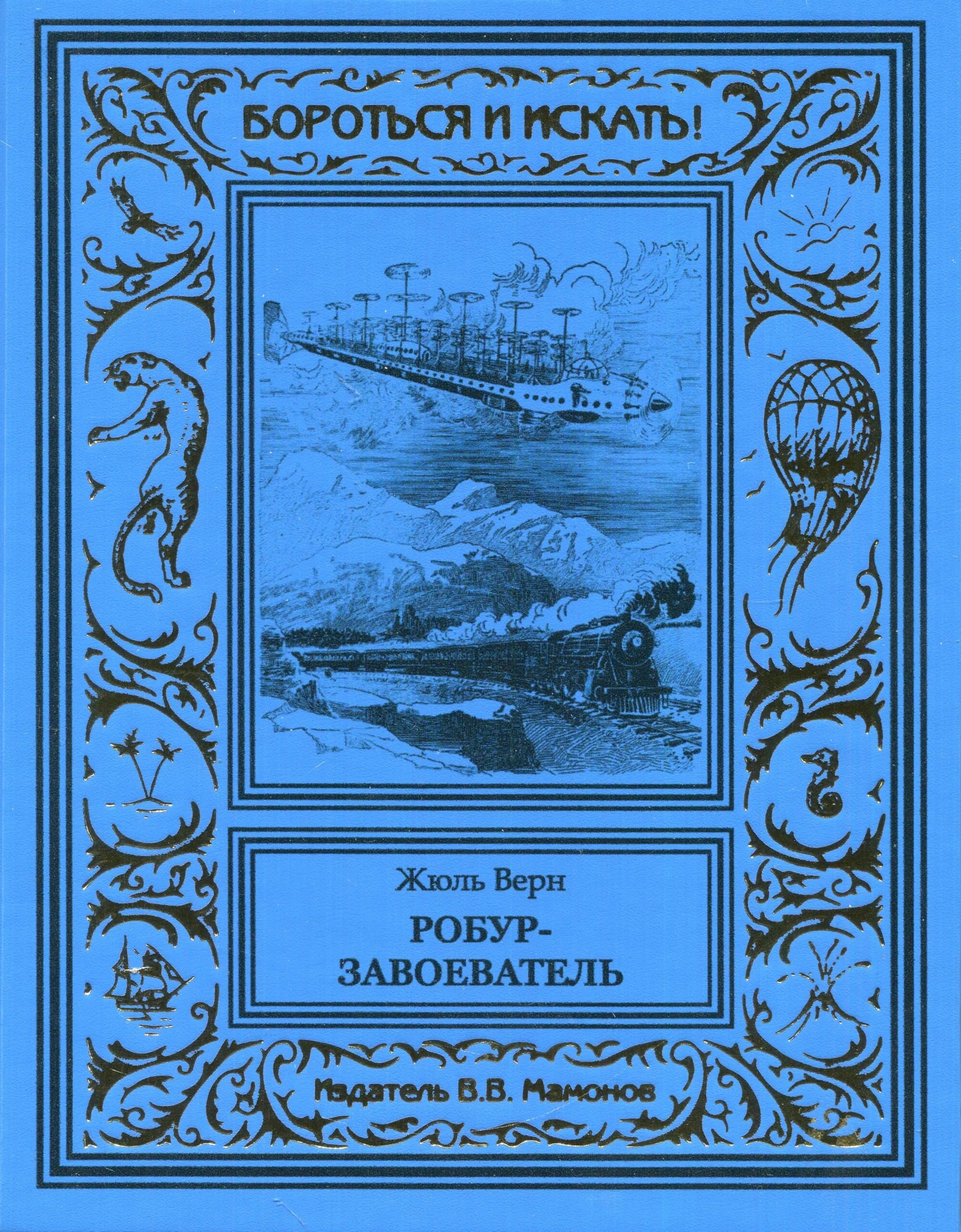 Робур-завоеватель 4849₽