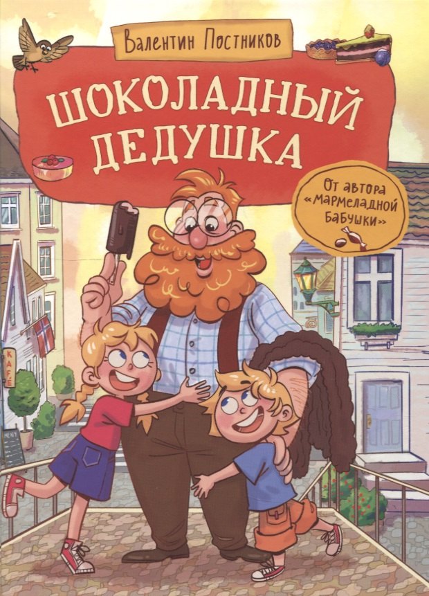 Шоколадный дедушка 879₽