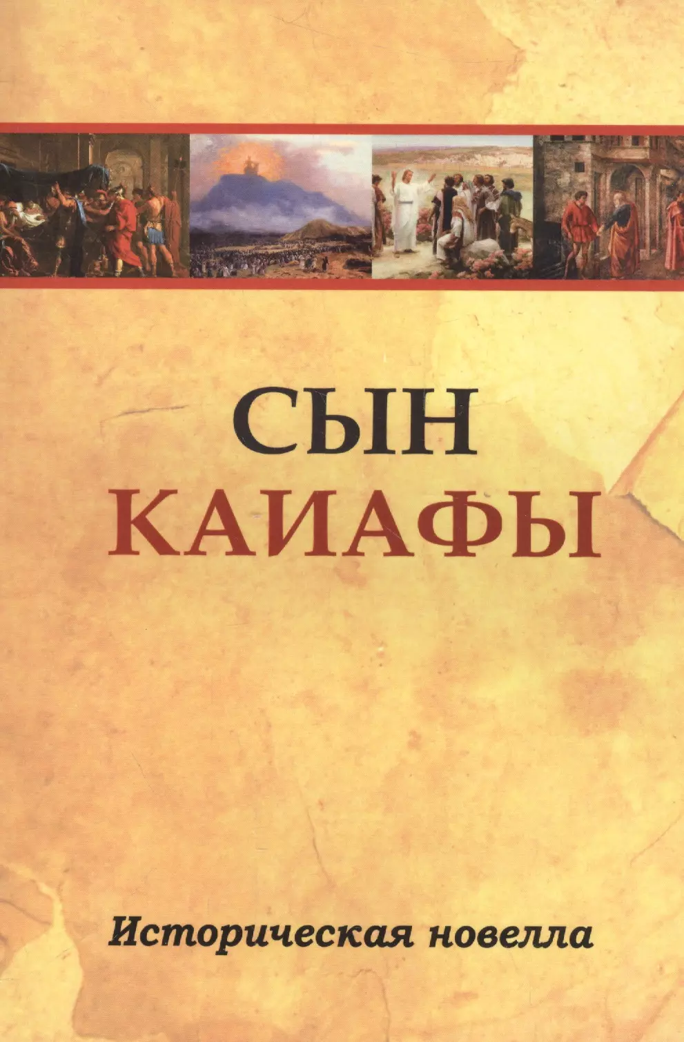 Сын Каиафы. Повесть о человеке, который первым вошел в рай