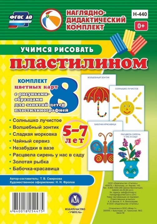 

Учимся рисовать пластилином. 5-7 лет. Комплект из 8 цветных карт с рисунками для занятий с детьми пластилинографией