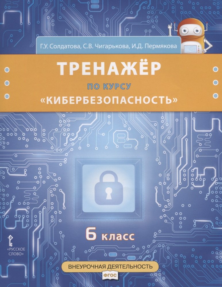 Тренажер по курсу &quot;Кибербезопасность&quot;. 6 класс