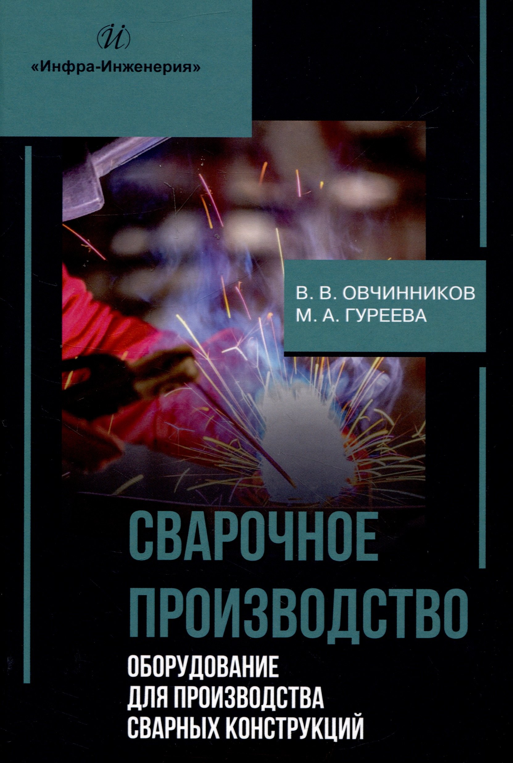 

Сварочное производство. Оборудование для производства сварных конструкций. Том 3