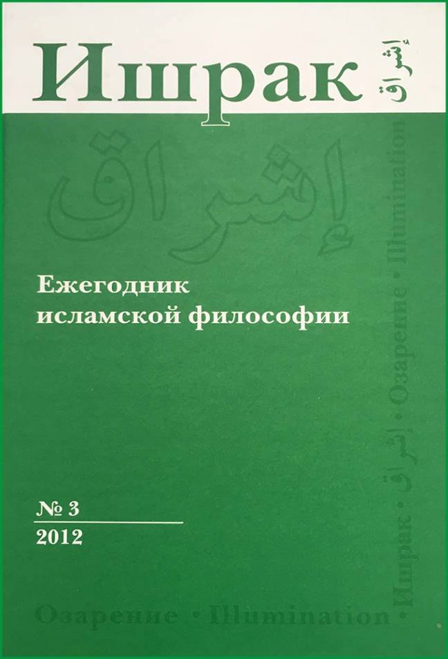 

Ишрак. Философскоисламский ежегодник выпуск 3