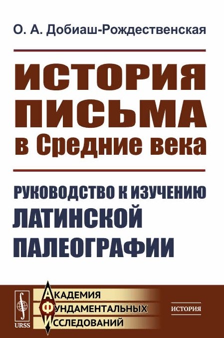 История письма в Средние века Руководство к изучению латинской палеографии 901₽