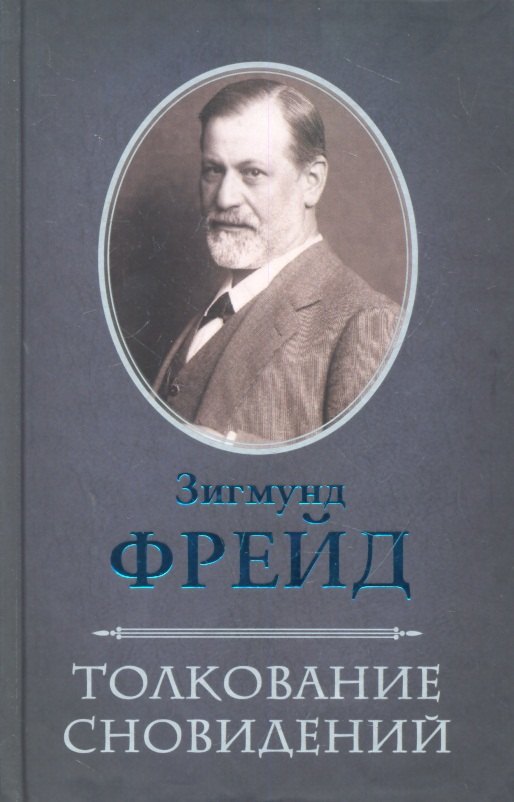 Толкование сновидений 413₽