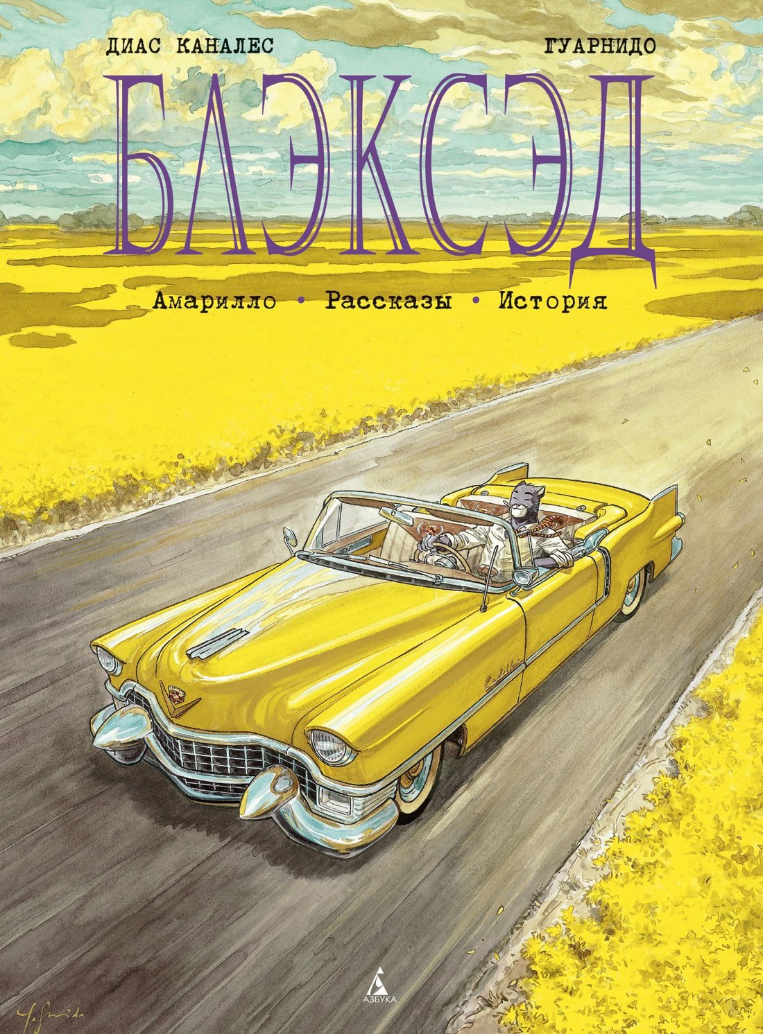 

Блэксэд. Книга 3 Амарилло. Рассказы. История