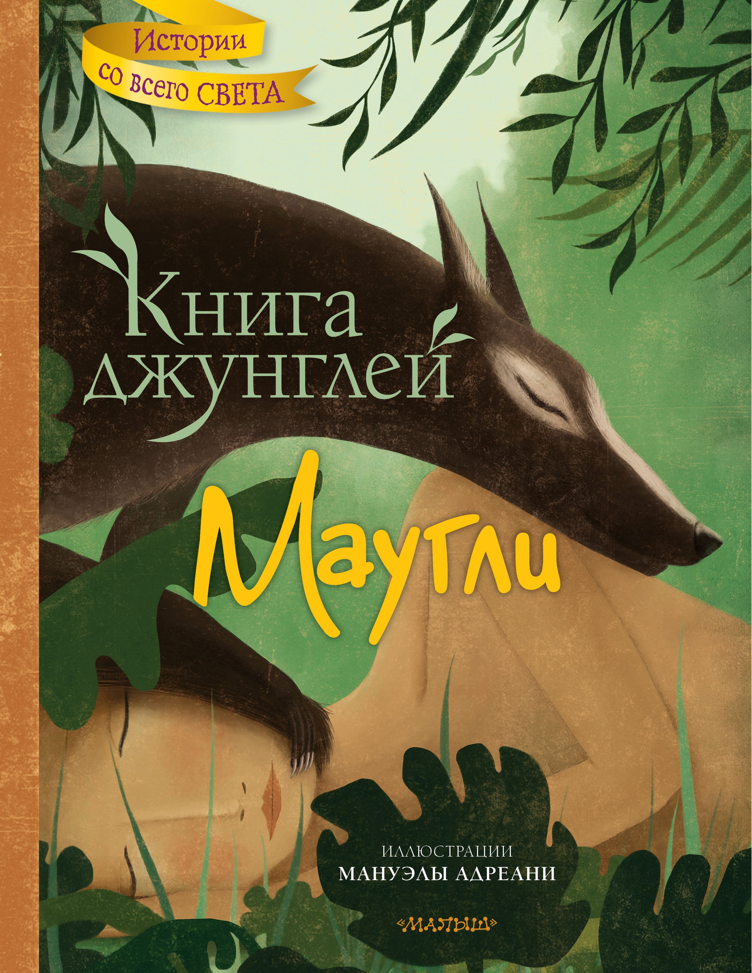 

Книга джунглей. Маугли