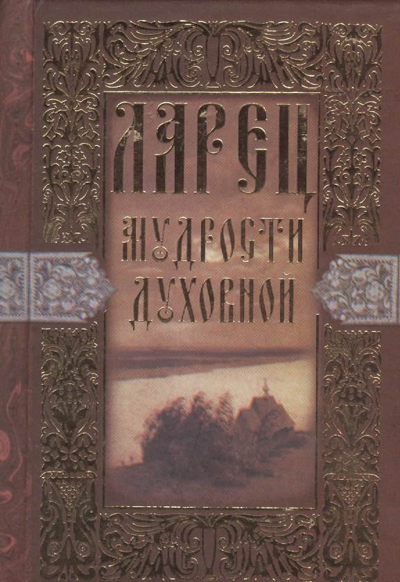 

Ларец мудрости духовной