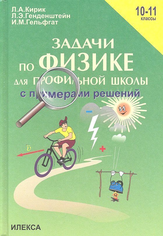 Генденштейн Лев Элевич: Задачи по физике для профильной школы с примерами решений. 10-11 классы