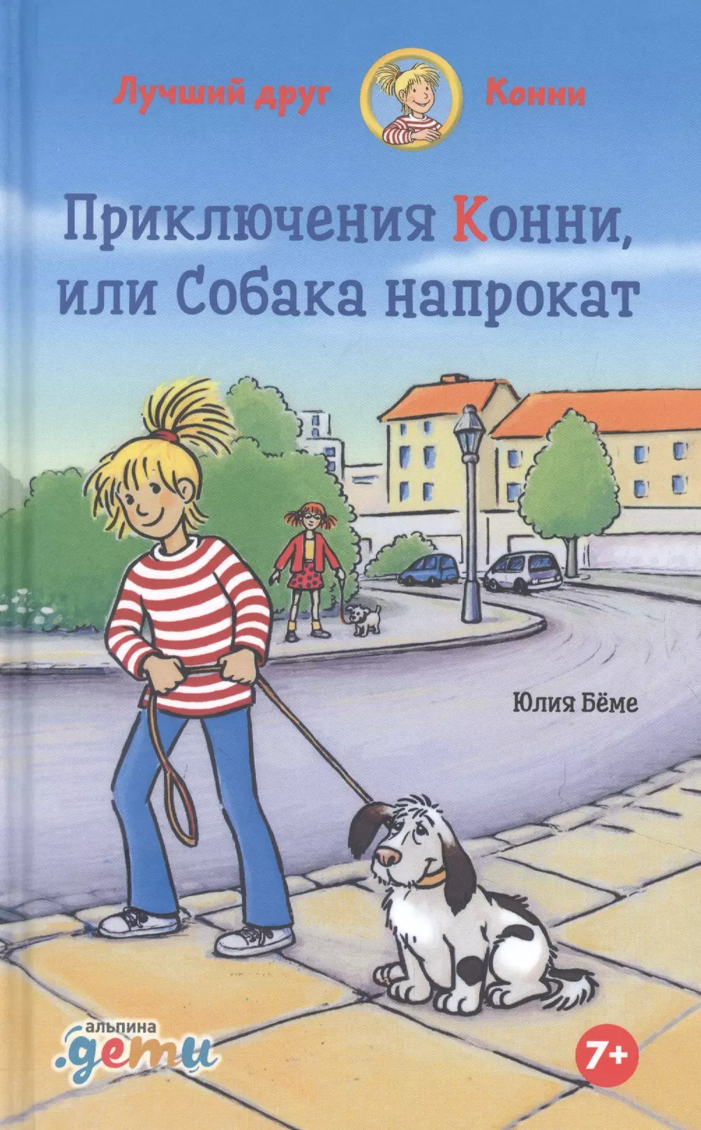 Приключения Конни, или Собака напрокат