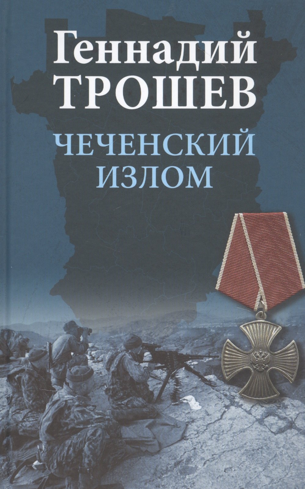Трошев Геннадий Николаевич: Чеченский излом. Дневники и воспоминания
