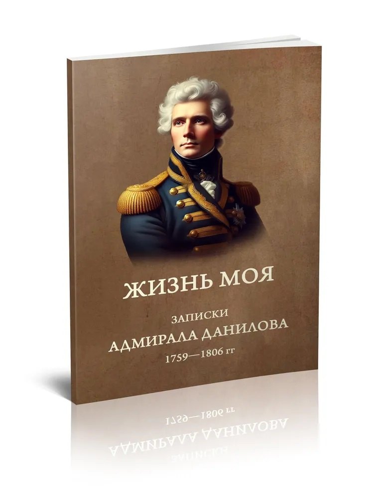 Жизнь моя Записки адмирала Данилова 1759-1806 гг 1899₽