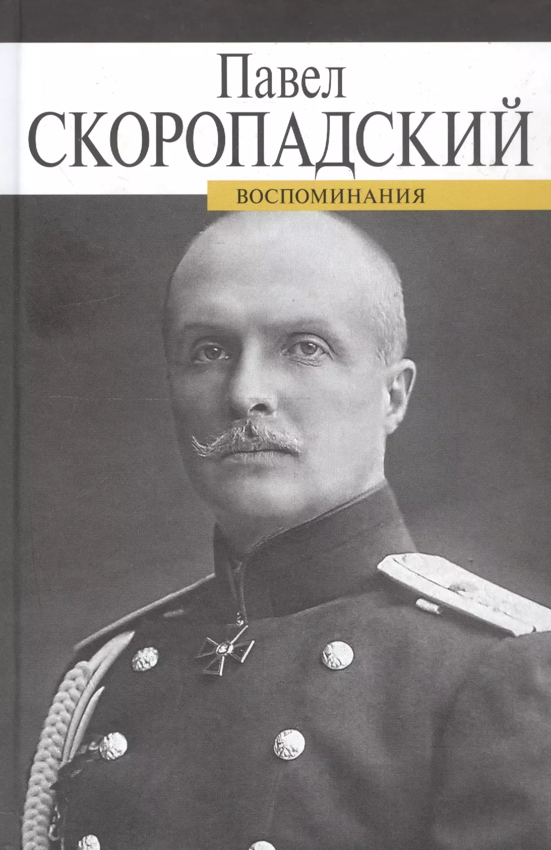 Воспоминания. Конец 1917 - декабрь 1918