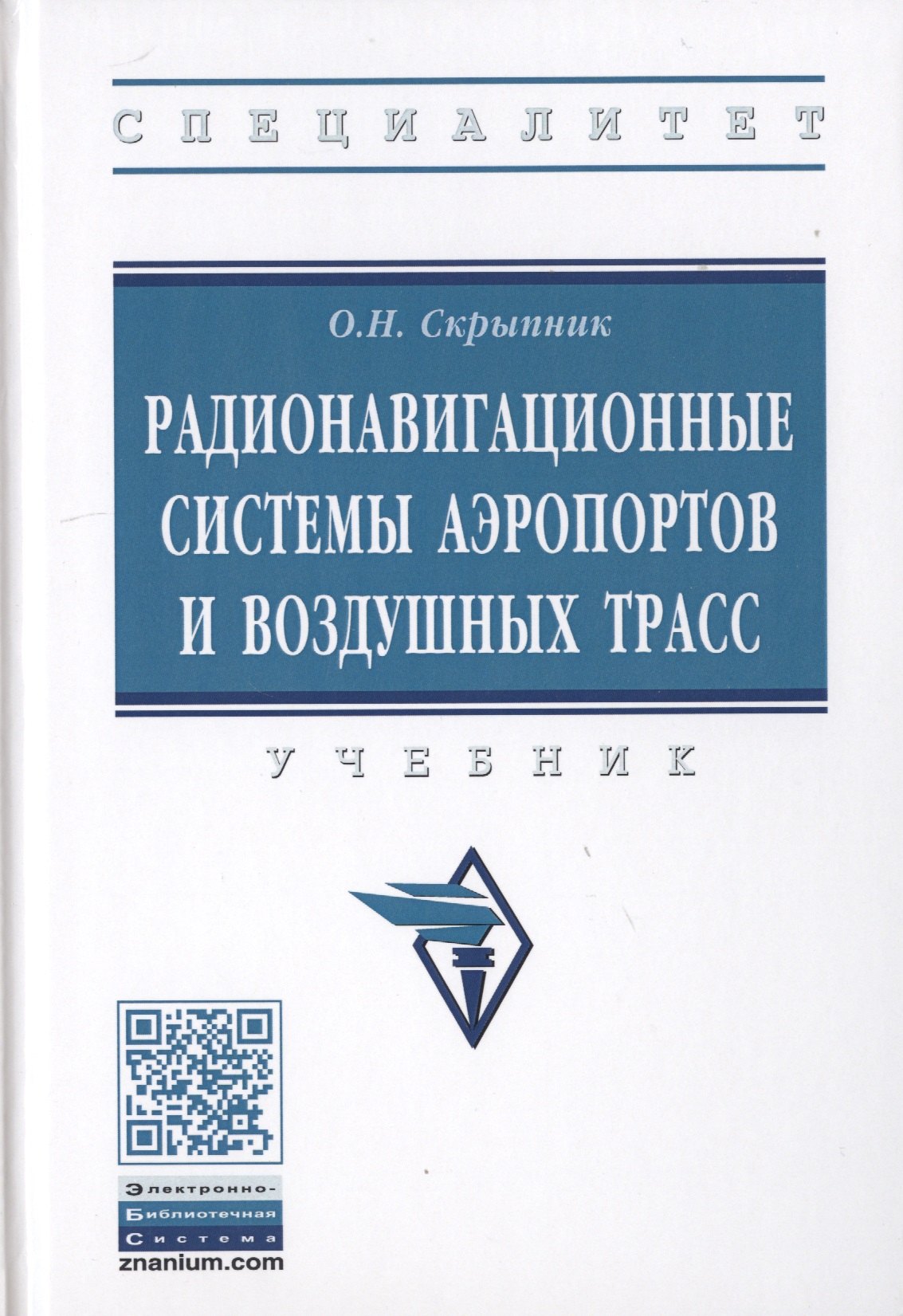 Радионавигационные системы аэропортов и воздушных трасс Учебник 1652₽